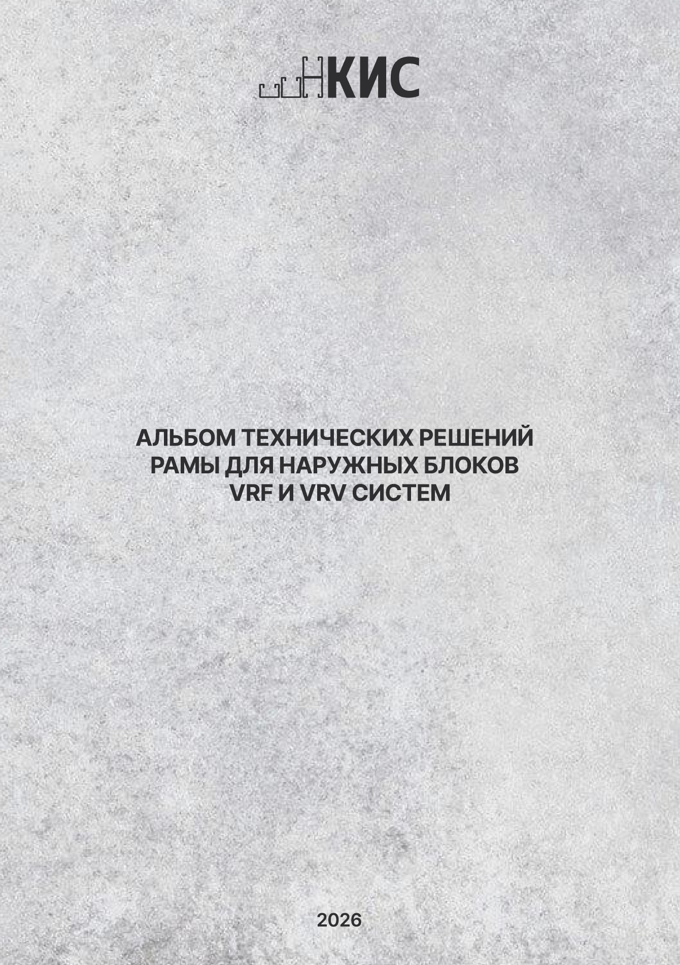 Альбом технических решений VRF
